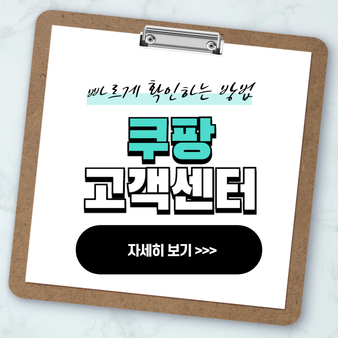 쿠팡 고객센터 전화번호 빠르게