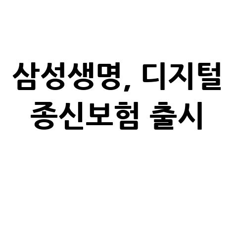 삼성생명 삼성 인터넷 더플러스 종신보험 바로가기 보장 내용