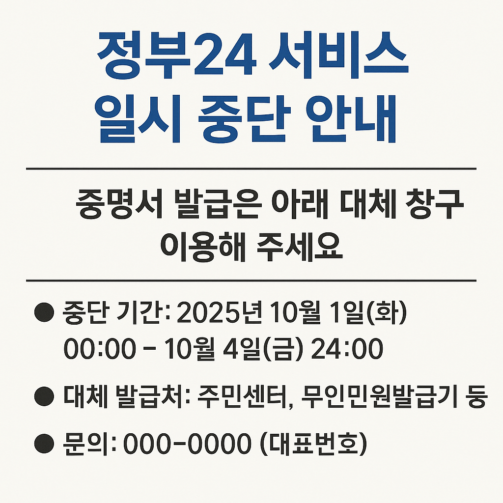 정부24 서비스 중단 증명서 발급 대체 창구