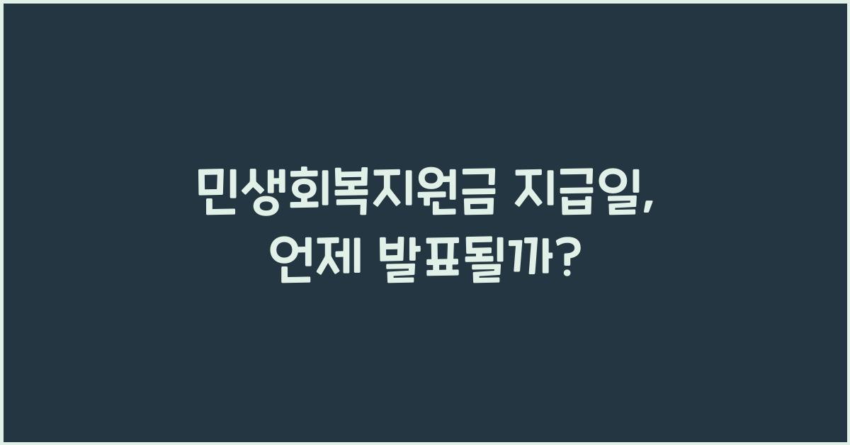 민생회복지원금 지급일