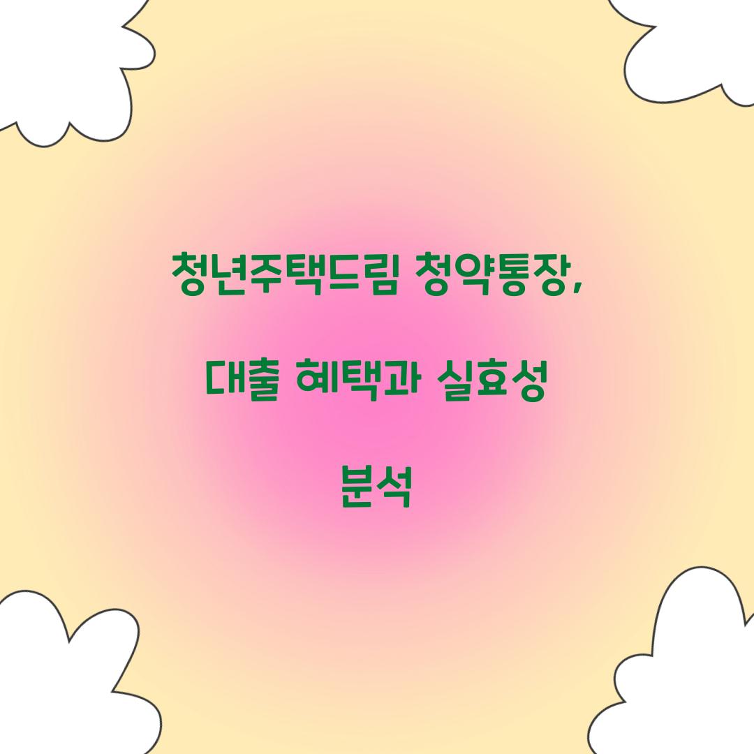 청년주택드림 청약통장