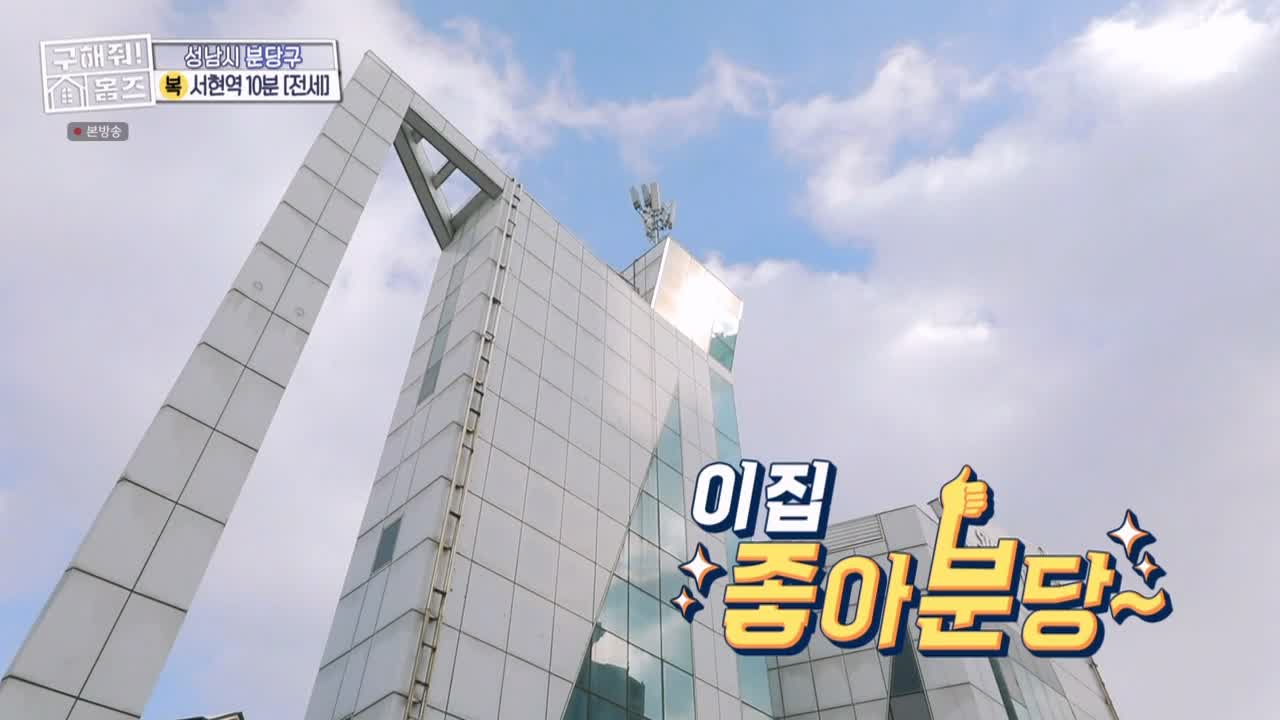 구해줘홈즈 성남시 분당구 서현동 <이 집 좋아분당!> 매물 가격 및 구조 인테리어 리모델링 최종선택 소개 다시보기