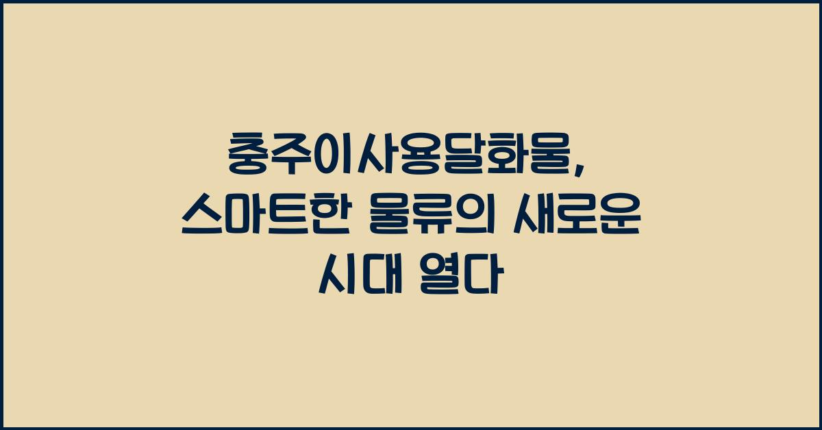 충주이사용달화물