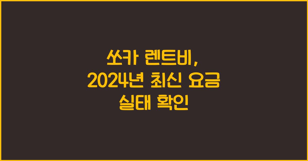쏘카 렌트비