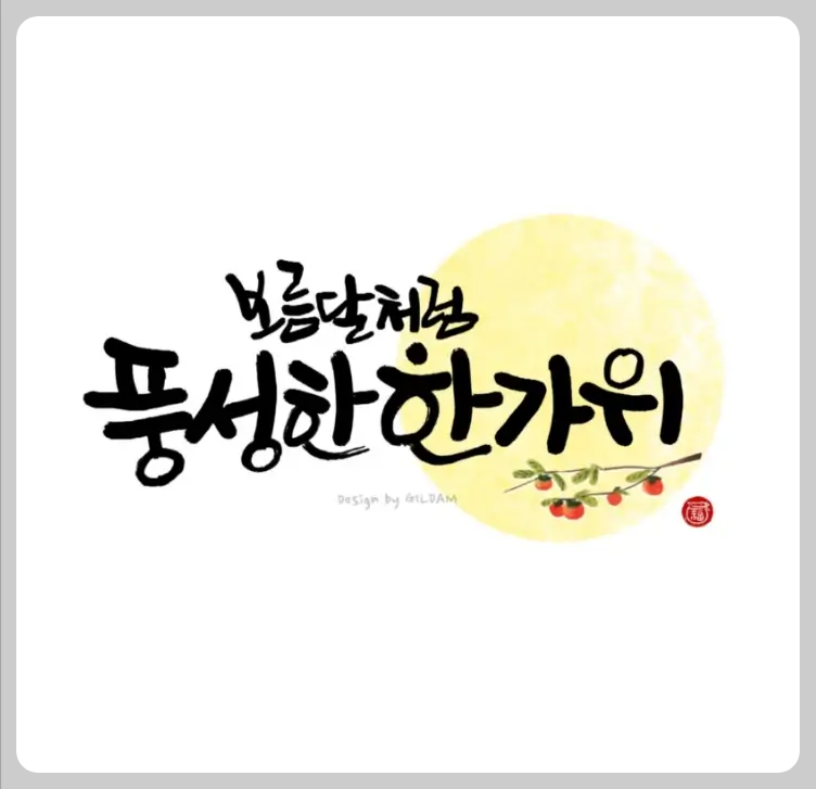 추석 인사말과 이미지 모음