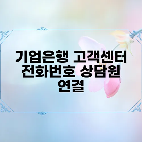 기업은행 고객센터 전화번호 상담원 연결