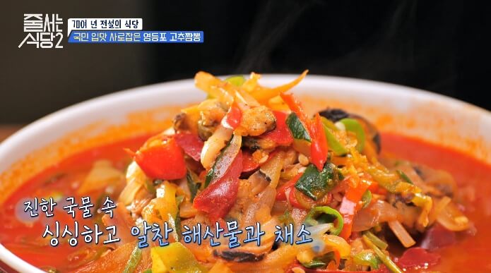 줄서는식당2-영등포-고추짬뽕