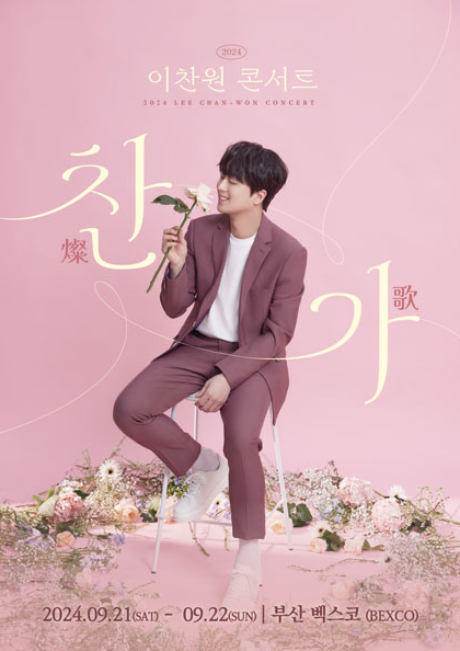이찬원 콘스트 찬가