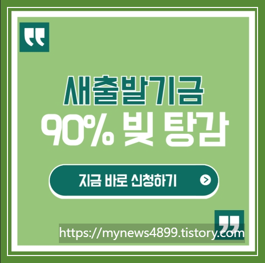 새출발기금탕감,누구에게어떻게적용될까