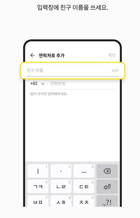 방법 5: 친구 이름 입력하기