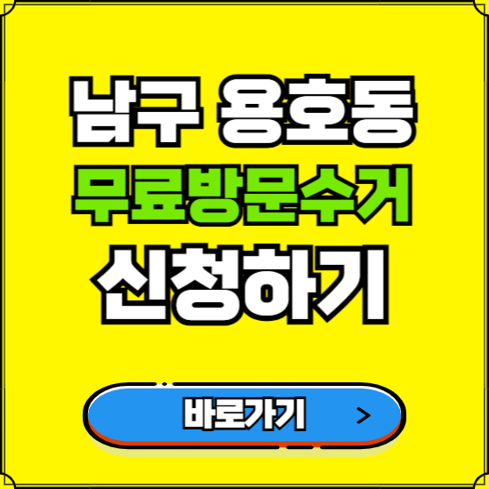 부산 남구 용호동 폐가전 가전제품 무료방문수거 신청하기 ❘ 무상폐기 예약 버리기 버리는 방법