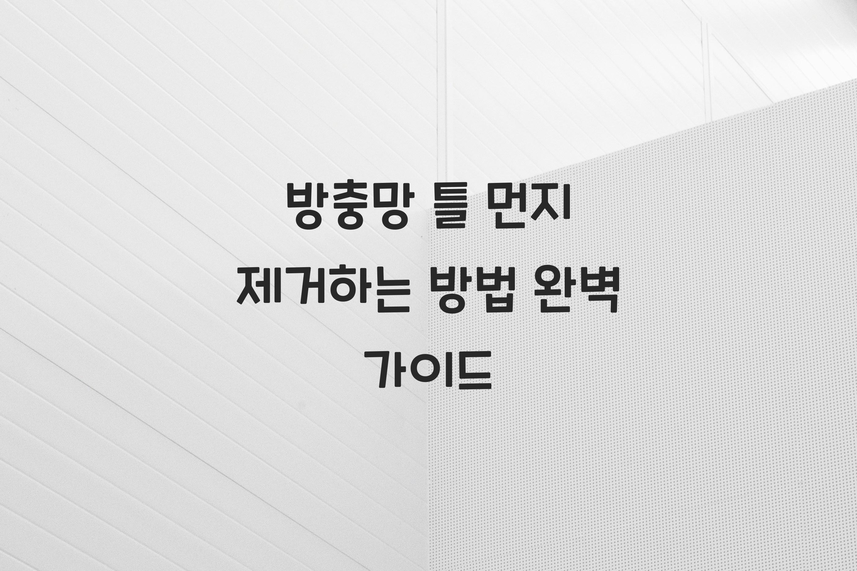 방충망 틀 먼지 제거하는 방법