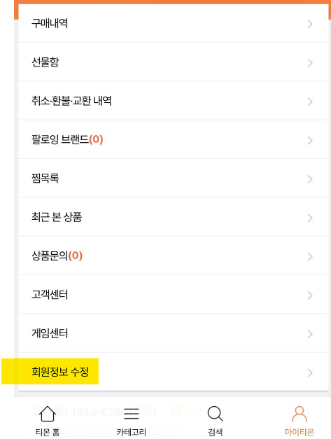 티몬-회원탈퇴