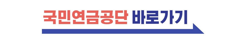 국민연금공단 바로가기
