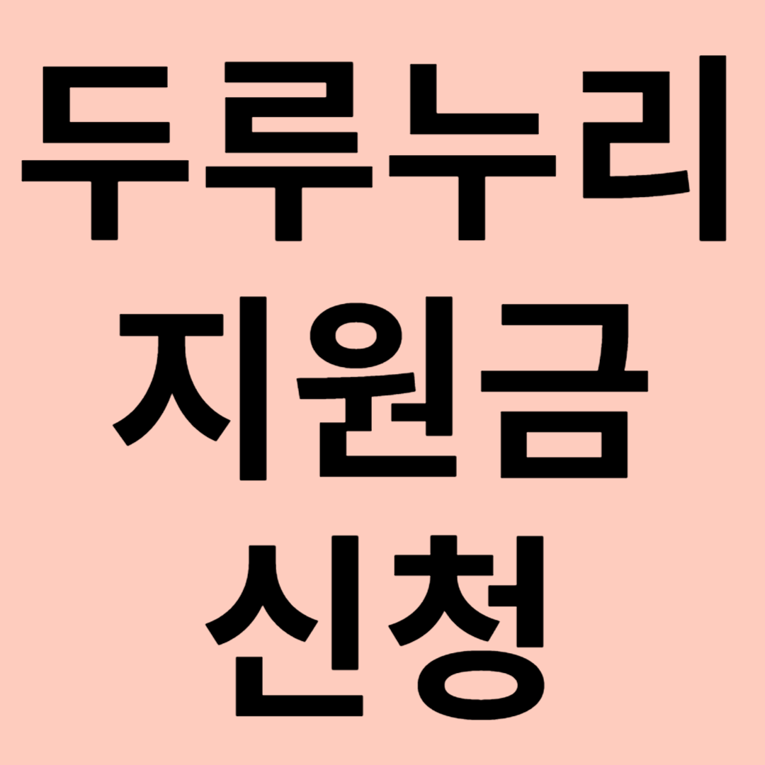 두루누리 지원금 신청 관련 이미지