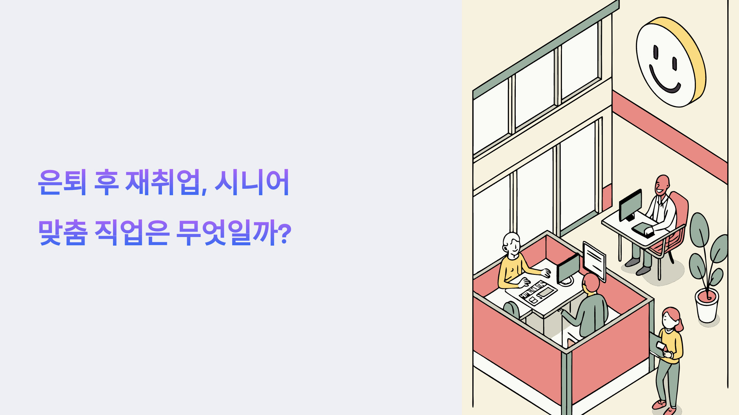 은퇴 후 재취업, 시니어 맞춤 직업은 무엇일까?