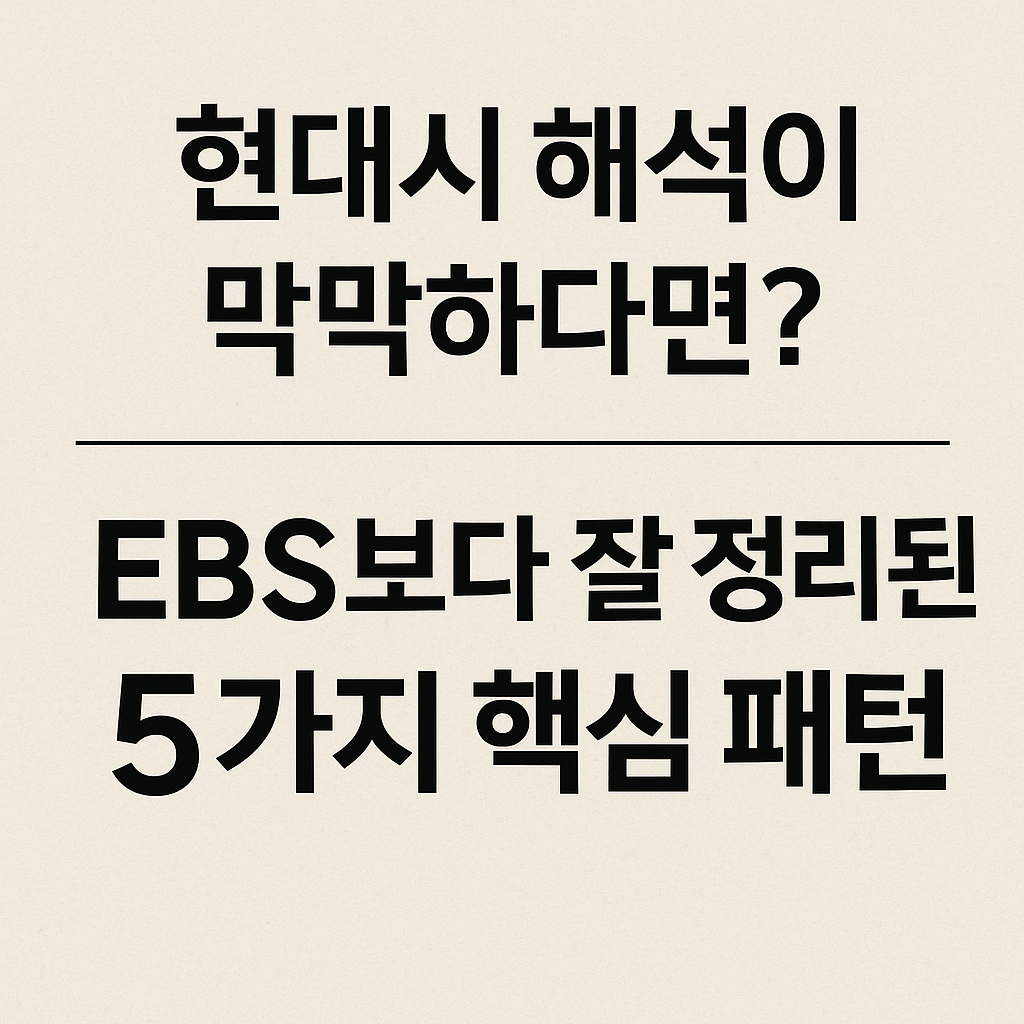 현대시-해석이-막막하다면?-EBS보다-잘-정리된-5가지-핵심-패턴