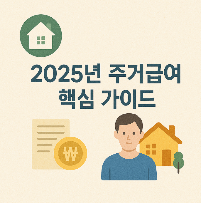2025년 주거급여 핵심 가이드 (지원조건, 신청방법, 금액)