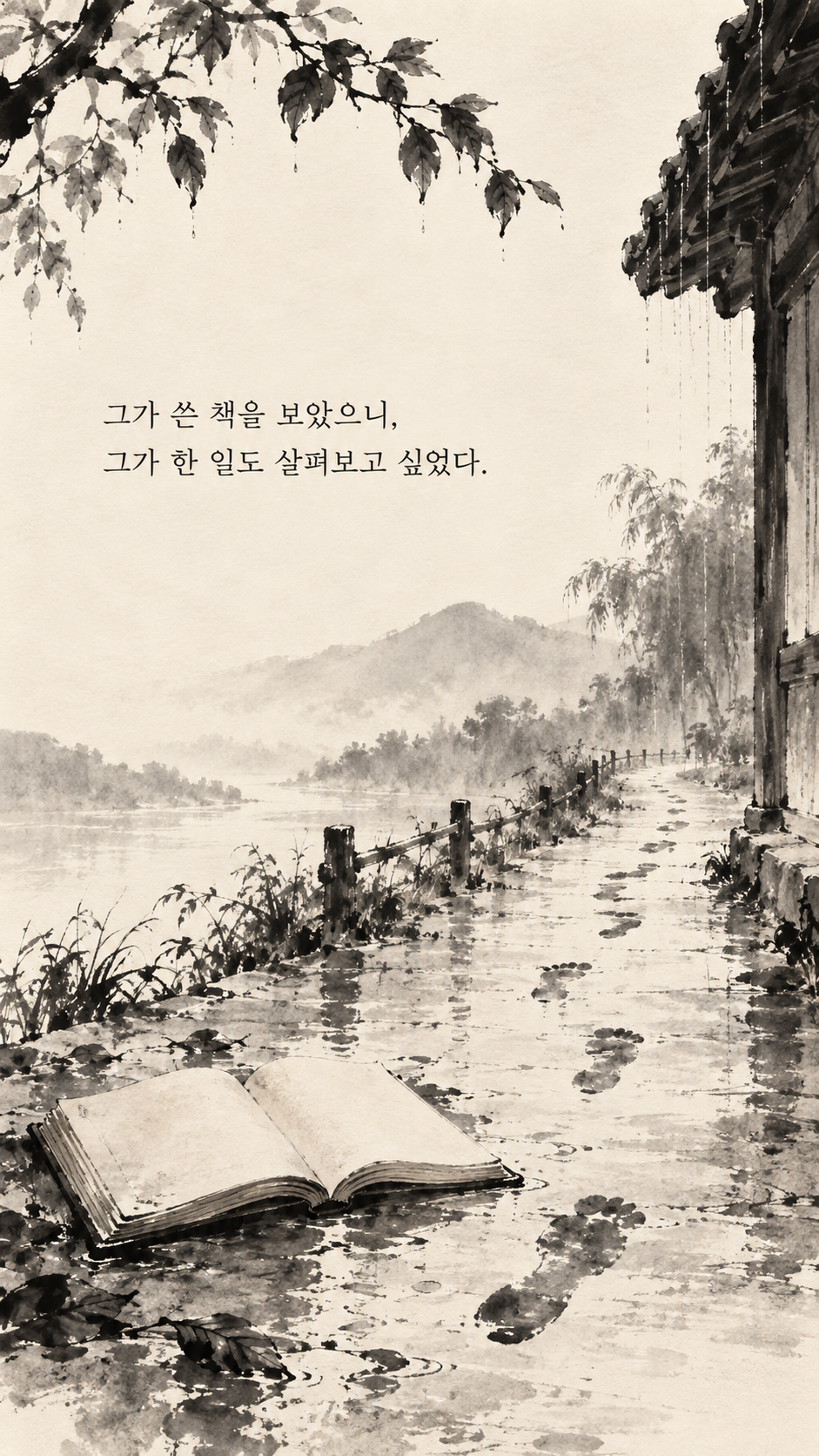 사마천 명언 14 그가 쓴 책을 보았으니, 그가 한 일도 살펴보고 싶었다. 비 갠 뒤 길 위에 남은 발자국 수묵화 이미지