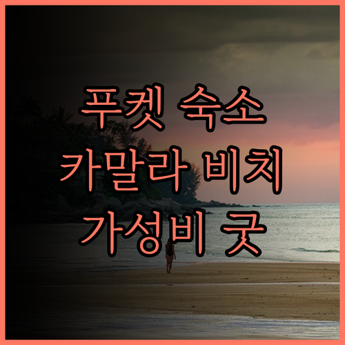 더 마린 푸켓 카말라 비치 완벽 후기