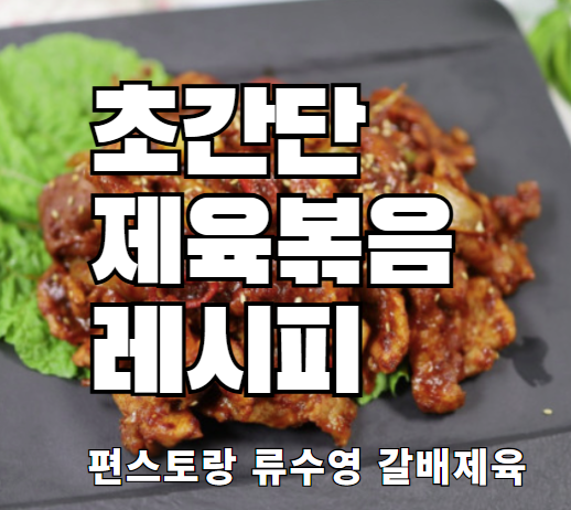 편스토랑 류수영 제육 레시피