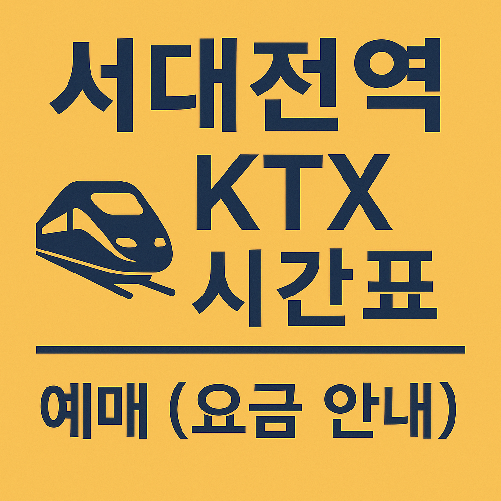 서대전역 ktx 시간표 예매 (요금 안내)