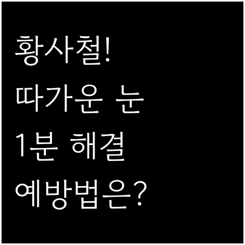 따가운 눈 진정시키는 법 황사철 안구..