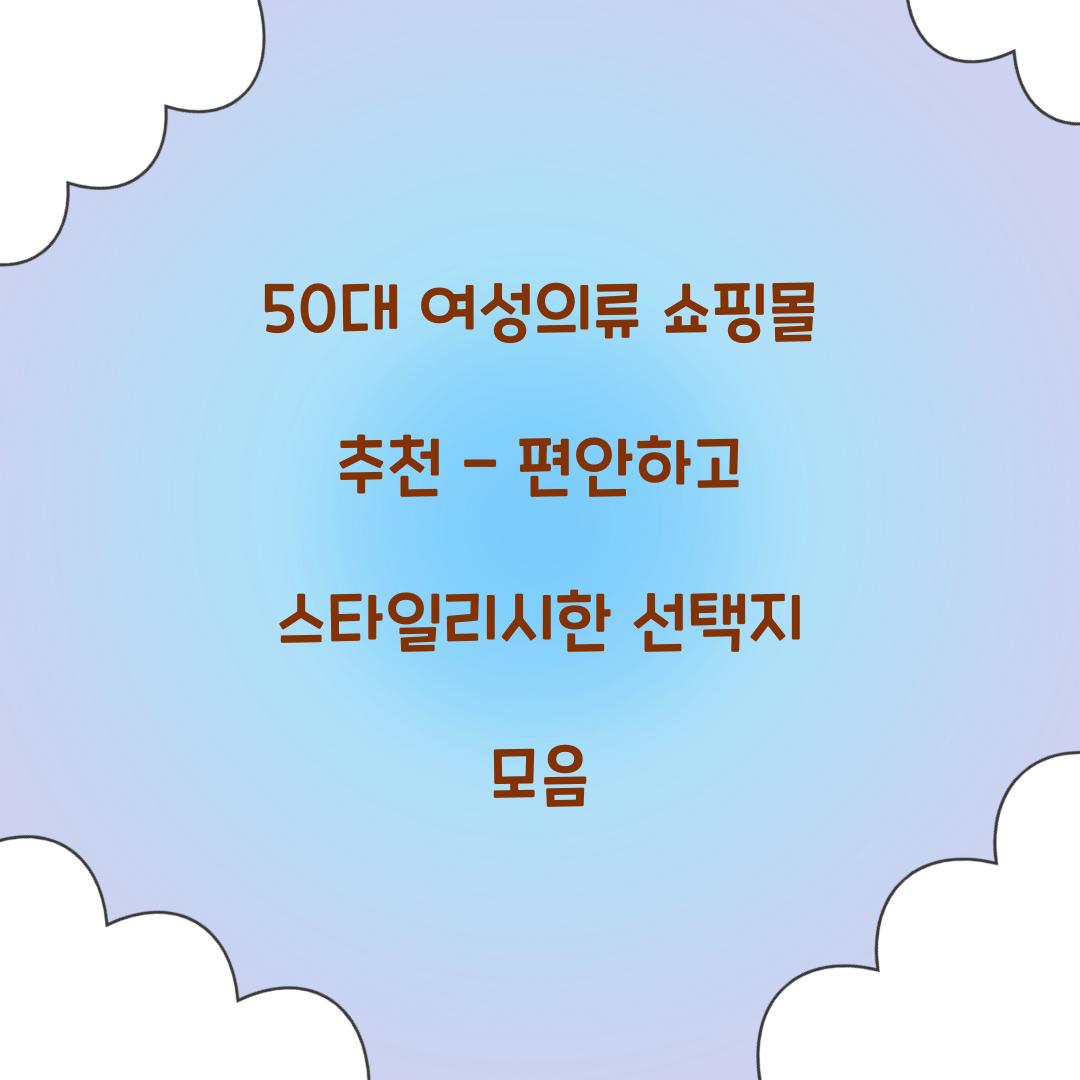 50대 여성의류 쇼핑몰 추천