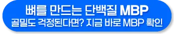 단백질 MBP 효능, 복용법, 주의사항