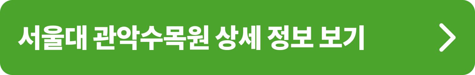서울대학교 관악수목원 위치, 운영시간, 입장료 등 자세한 정보 확인하기