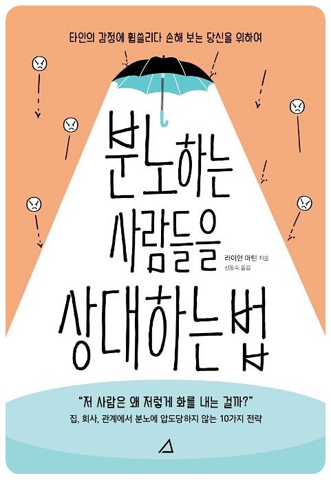 분노하는 사람들을 상대하는 법