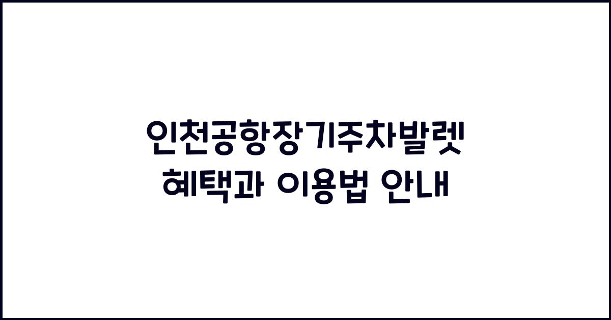 인천공항장기주차발렛