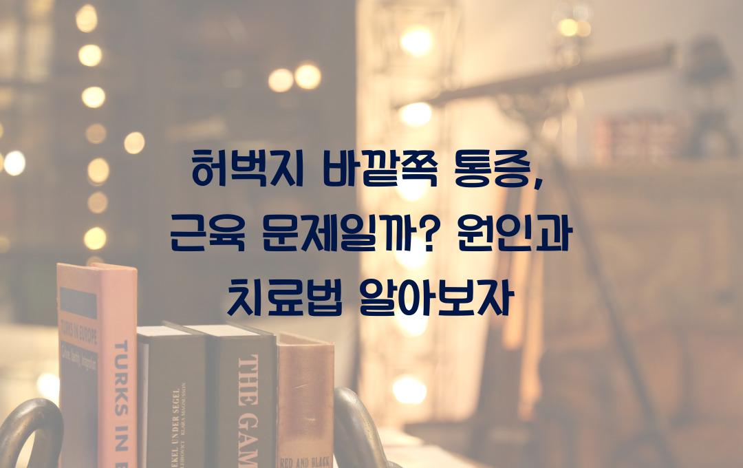 허벅지 바깥쪽 통증, 근육 문제일까? 정확한 원인 알아보기!