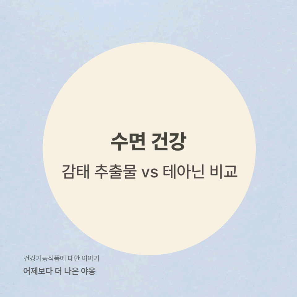 수면 건강을 위한 최적의 원료! 감태 추출물 vs 테아닌, 어떤 차이점이 있을까?