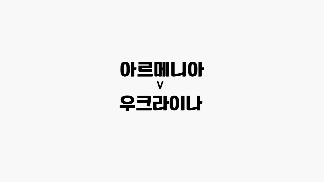 아르메니아-우크라이나