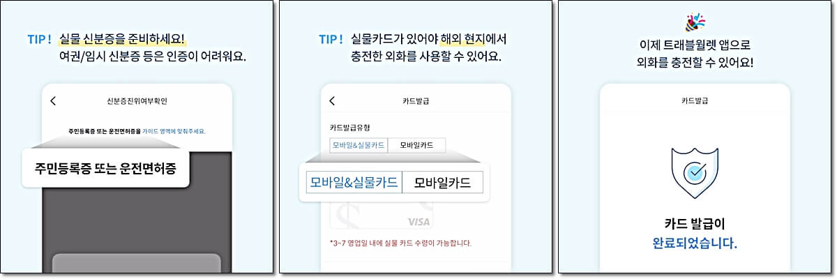 트레블페이 카드 발급