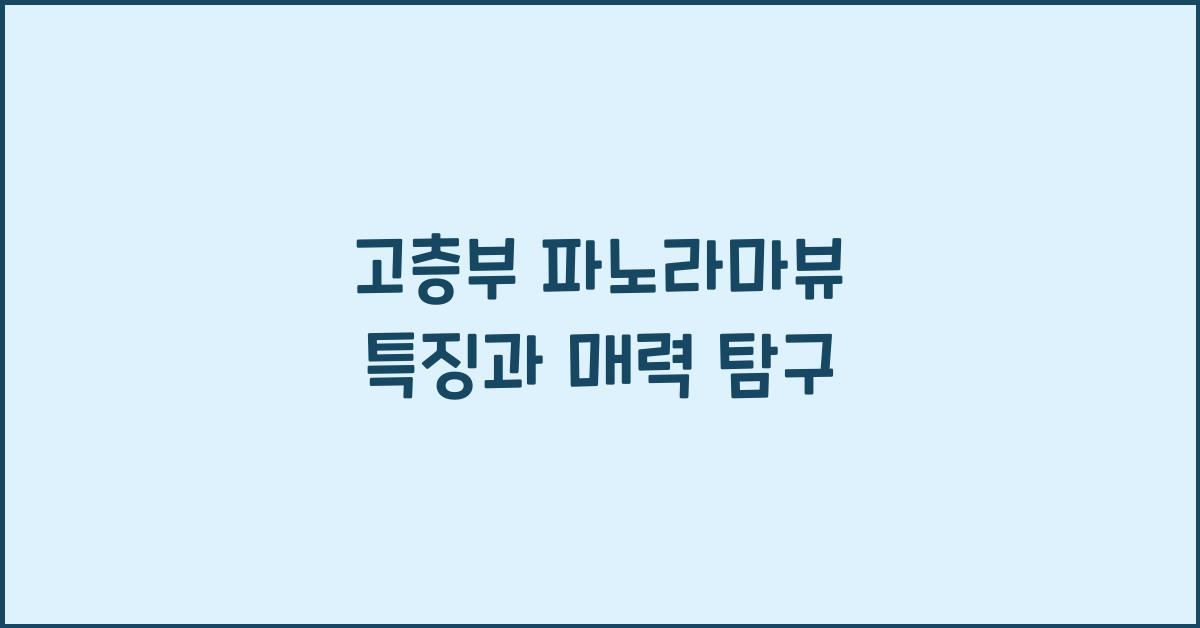 고층부 파노라마뷰 특징