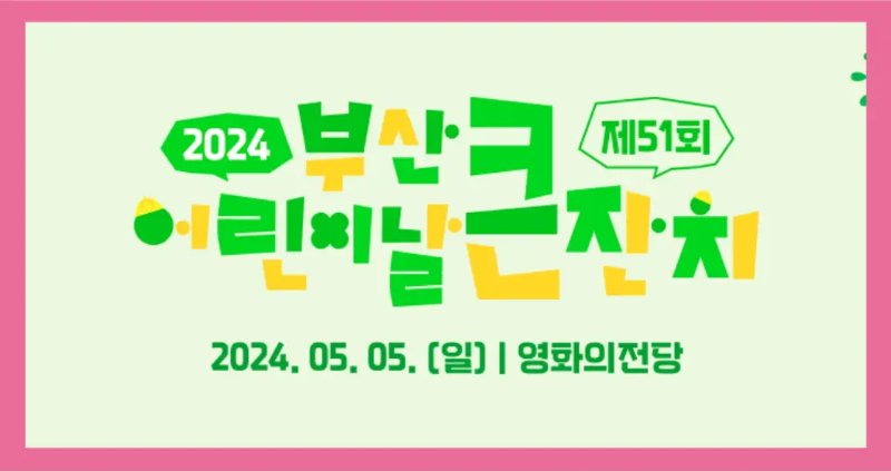 부산어린이날큰잔치-포스터