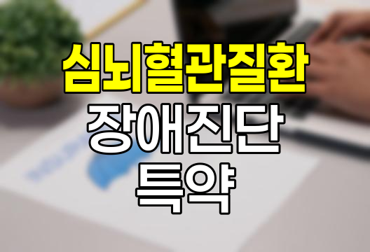 현대해상 심뇌혈관질환 장애진단 특약, 중증 후유증 대비책