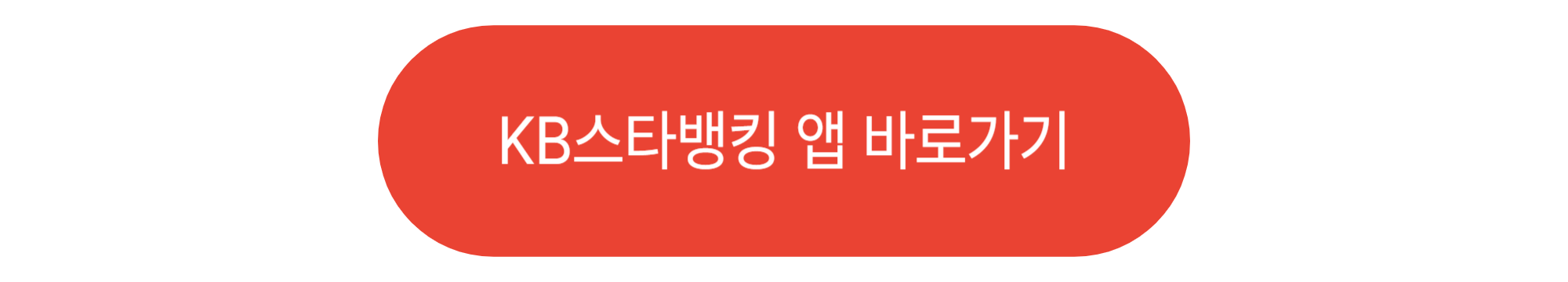KB스타뱅킹 앱 바로가기