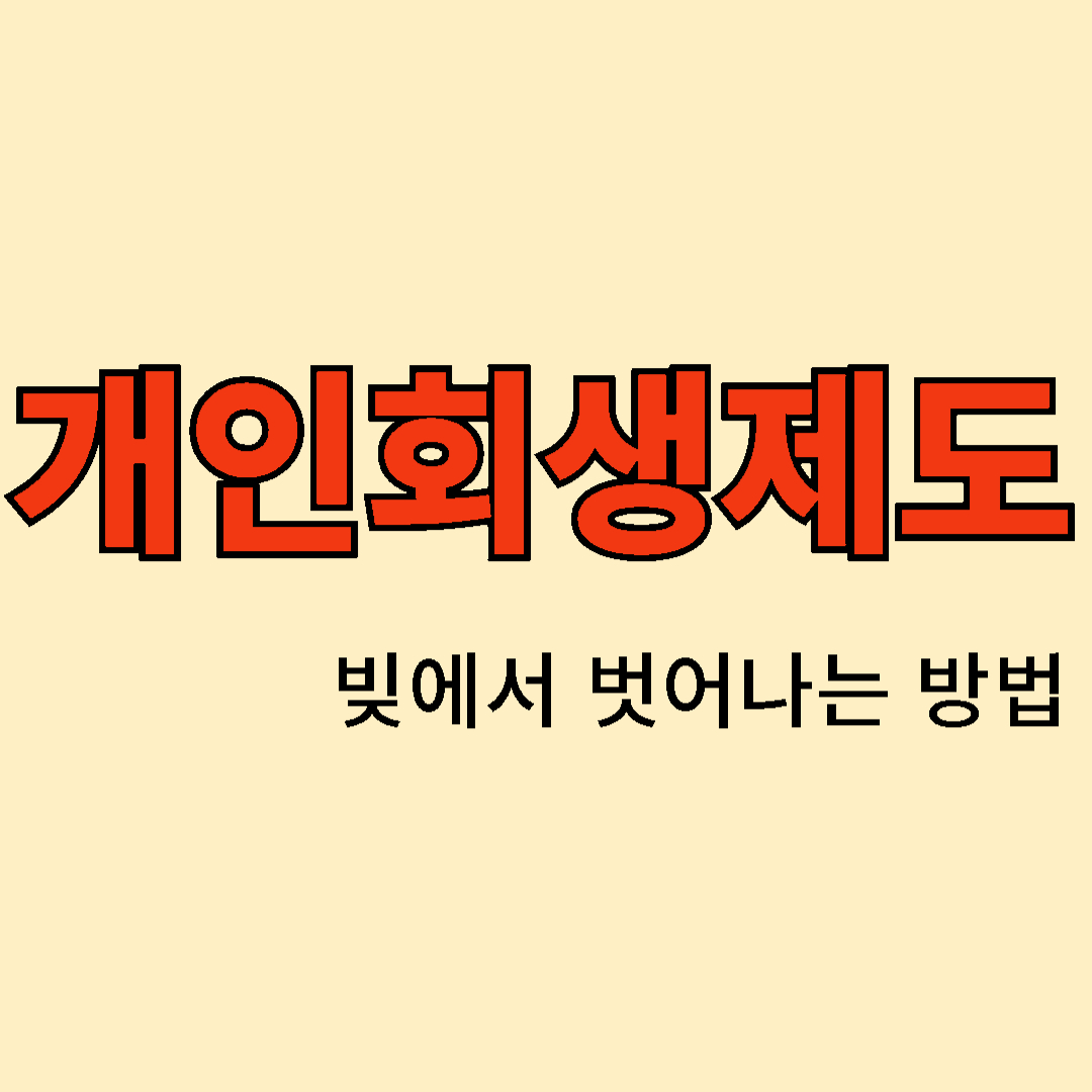 개인회생제도 : 빚에서 벗어나는 방법