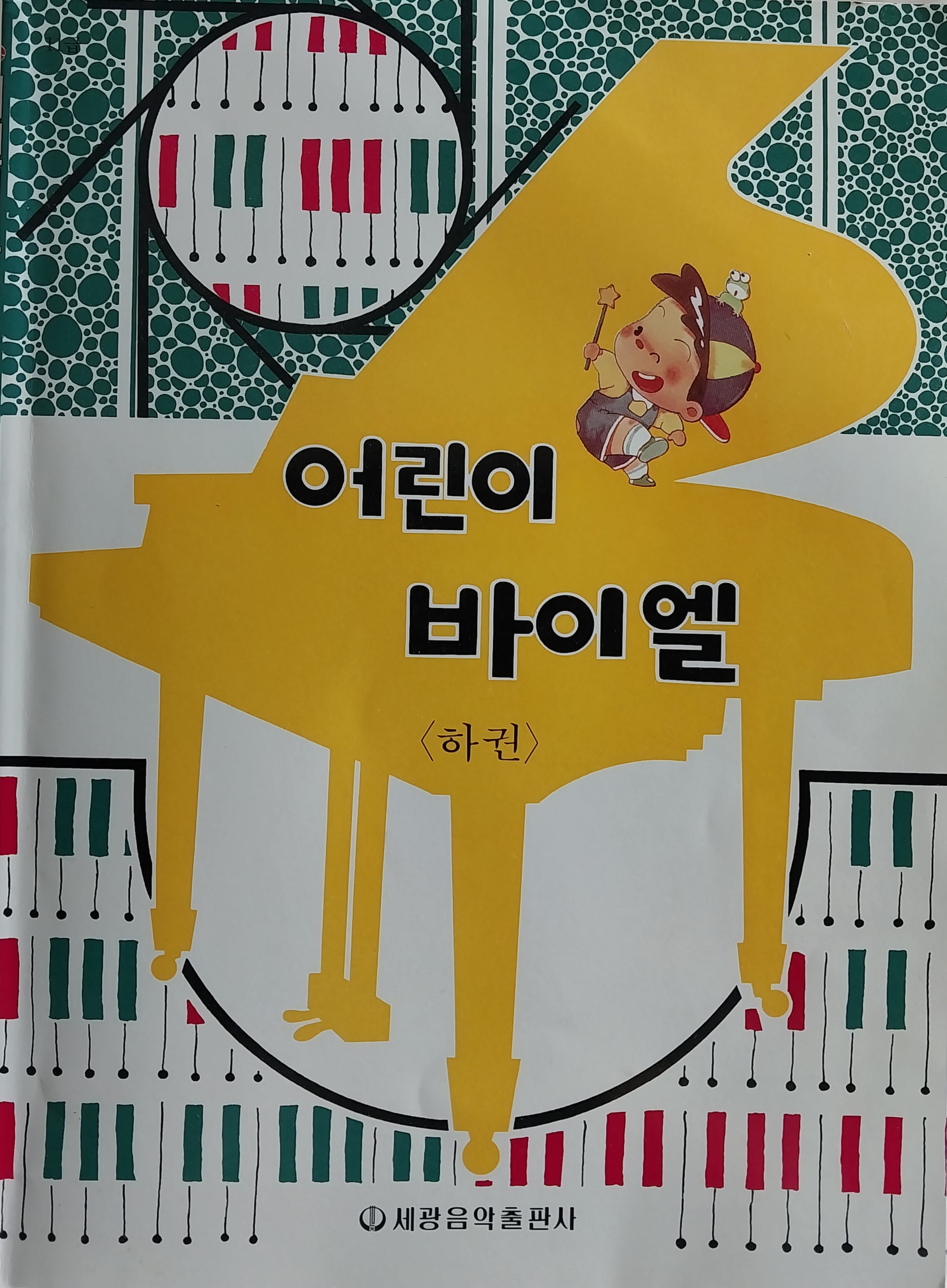 어린이 바이엘 하권