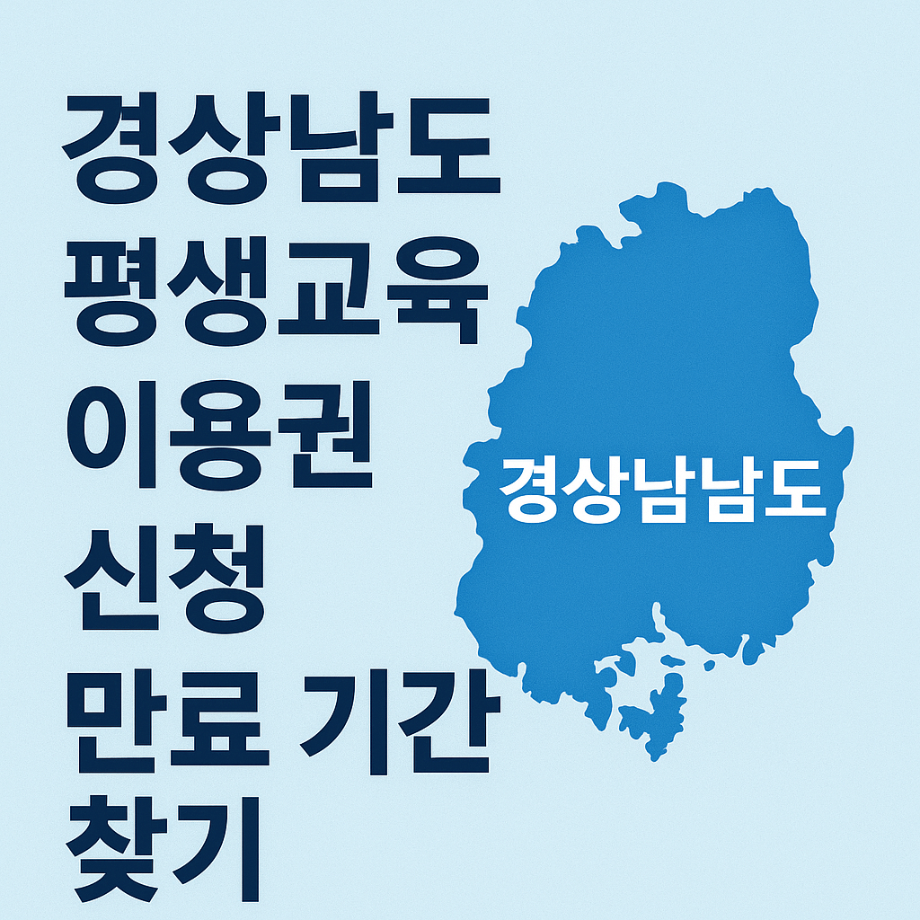 경상남도 평생교육이용권 자격 신청 -썸네일