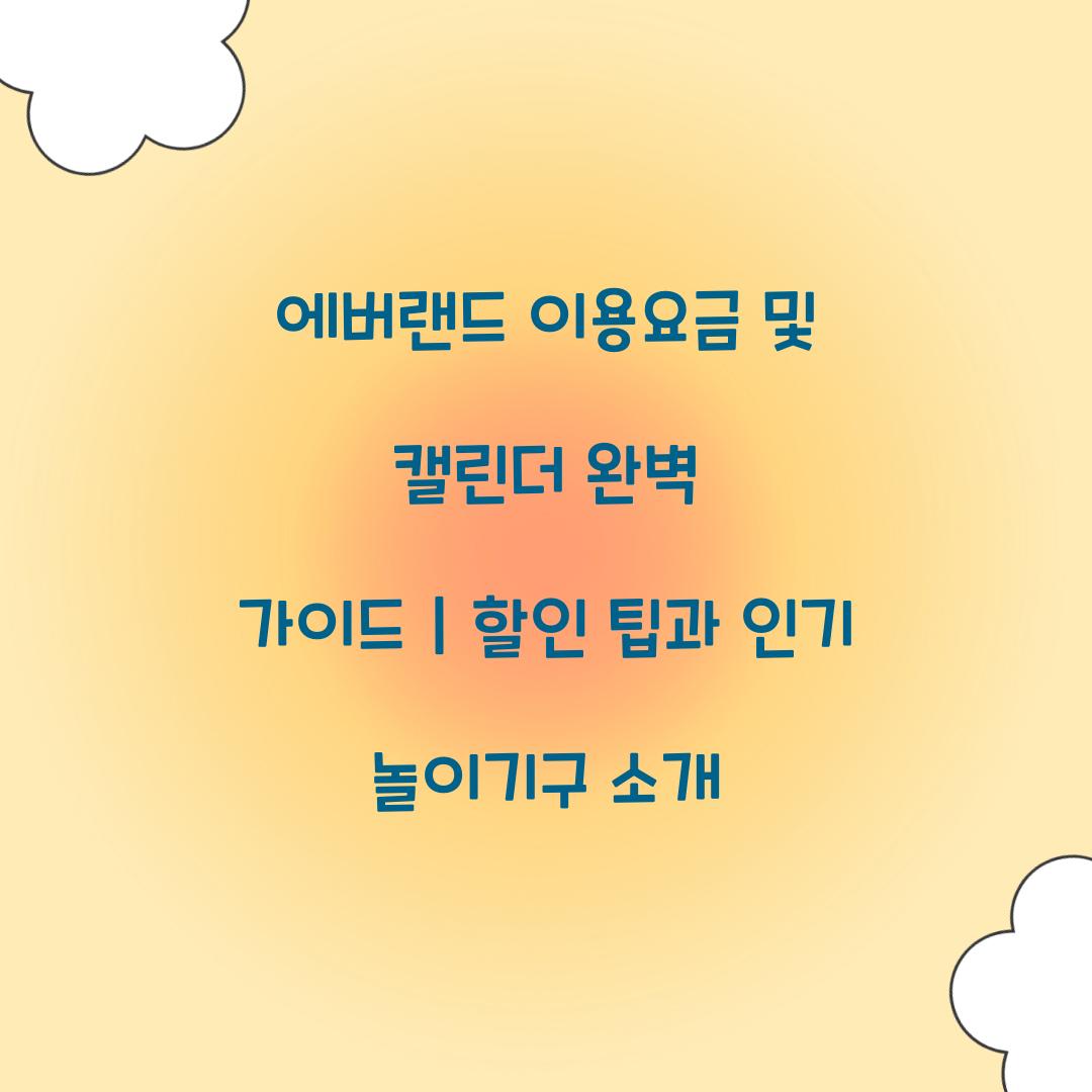 에버랜드 이용요금 및 캘린더