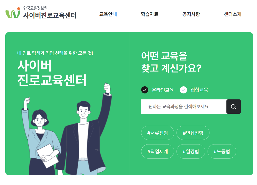한국고용정보원 사이버진로교육센터
