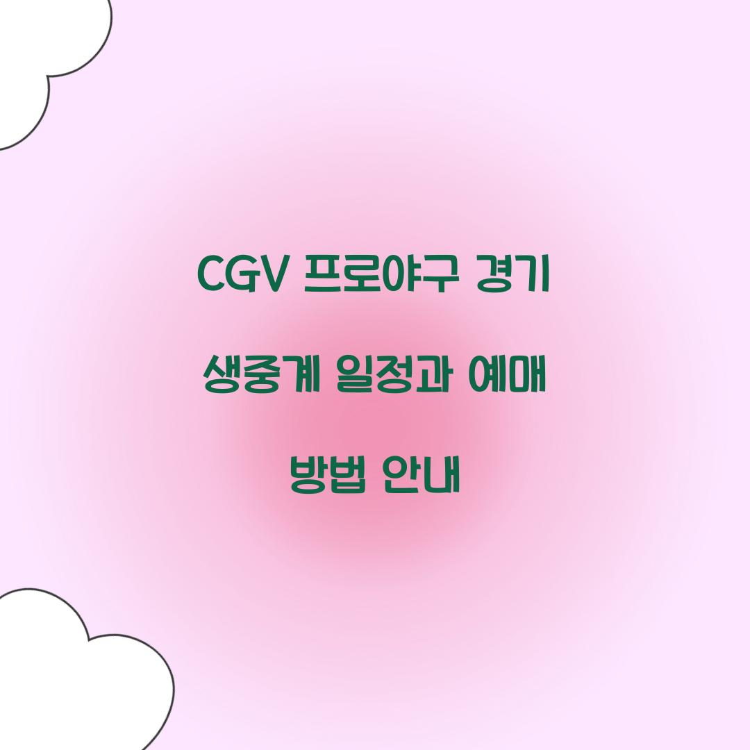 CGV 프로야구 경기