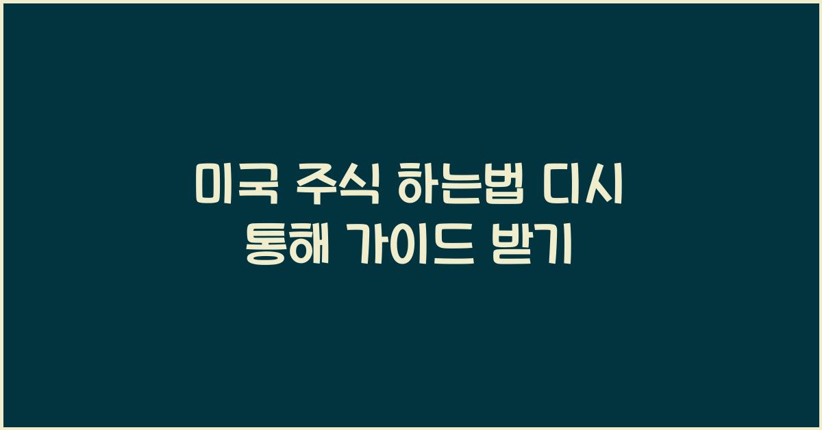 미국 주식 하는법 디시