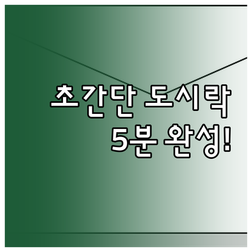 직장인 도시락 가이드: 5분 완성 초..