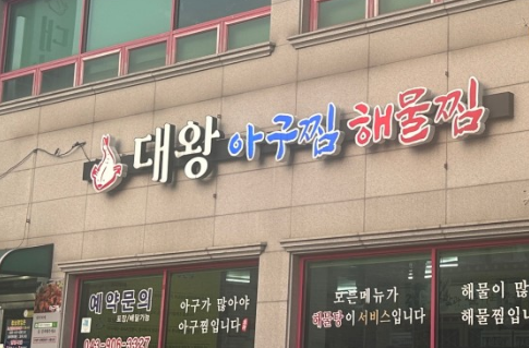 [오늘 N] 2649회 옆집 부자의 비밀 노트 &ldquo;열한 가지 해물이 통째로~ 통 큰 해물찜&rdquo;