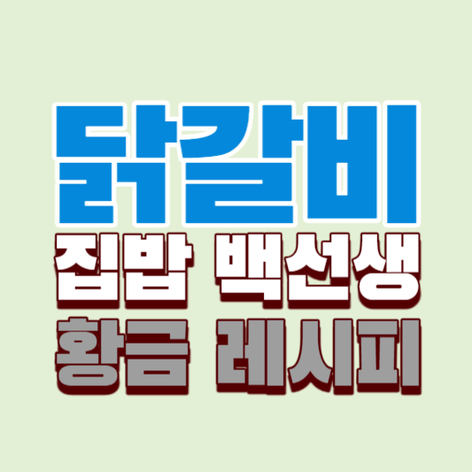 닭갈비-집밥-백선생-황금-레시피-썸네일